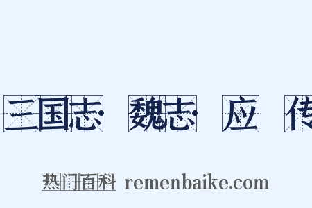 三国志·魏志·应瑒传是什么意思的图片